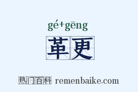 革更是什么意思的图片